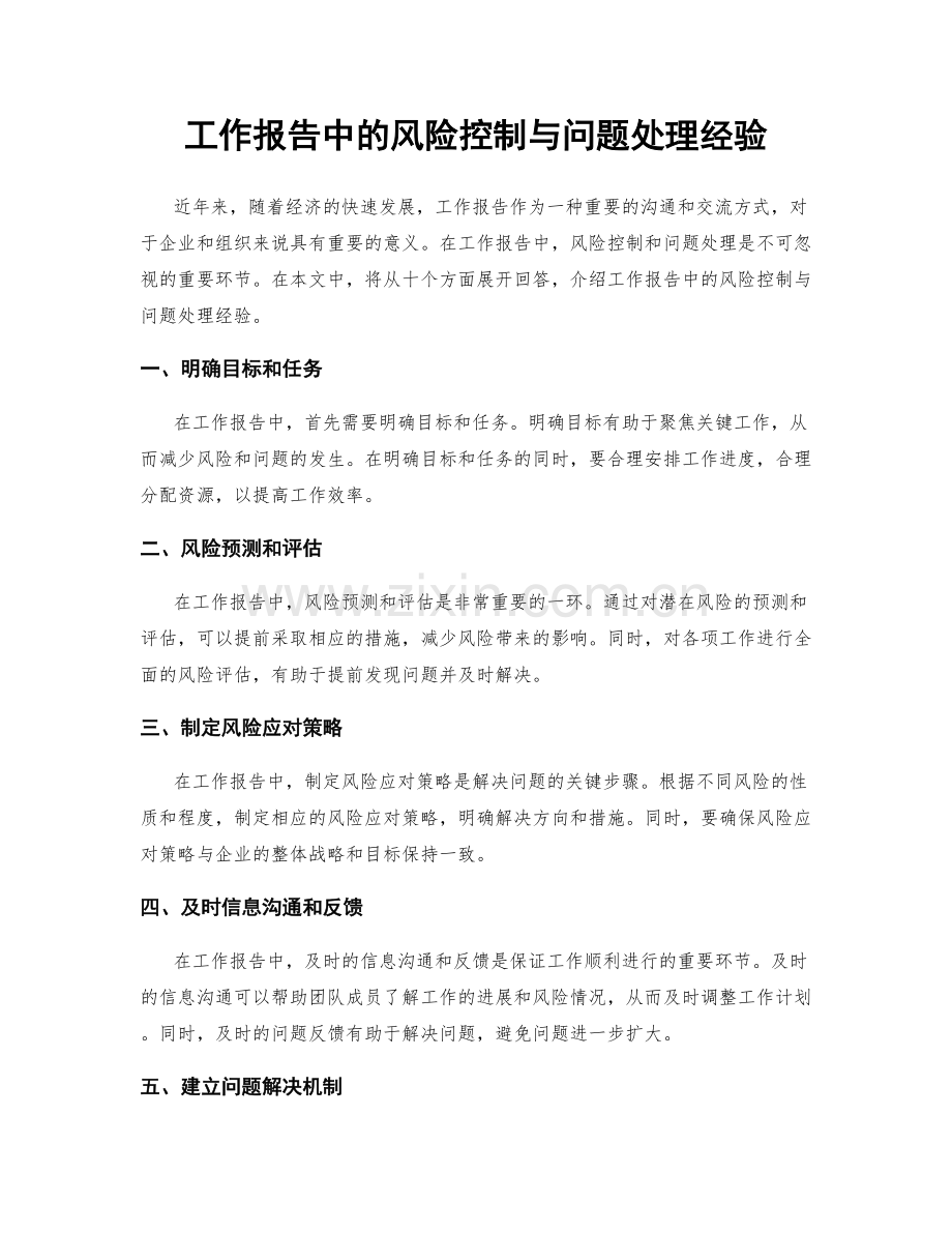 工作报告中的风险控制与问题处理经验.docx_第1页