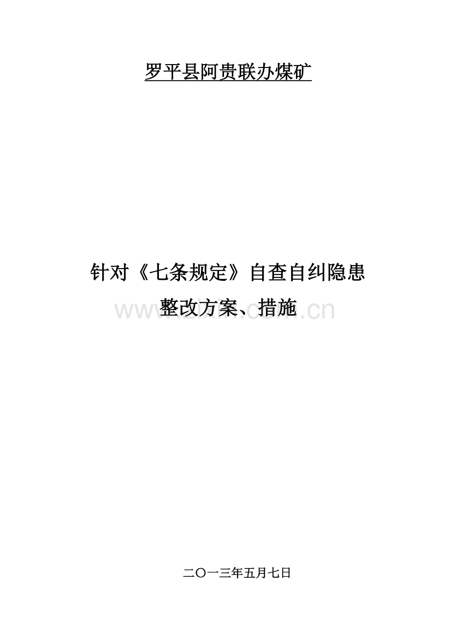 七条规定自查自纠安全隐患整改方案措施.doc_第1页