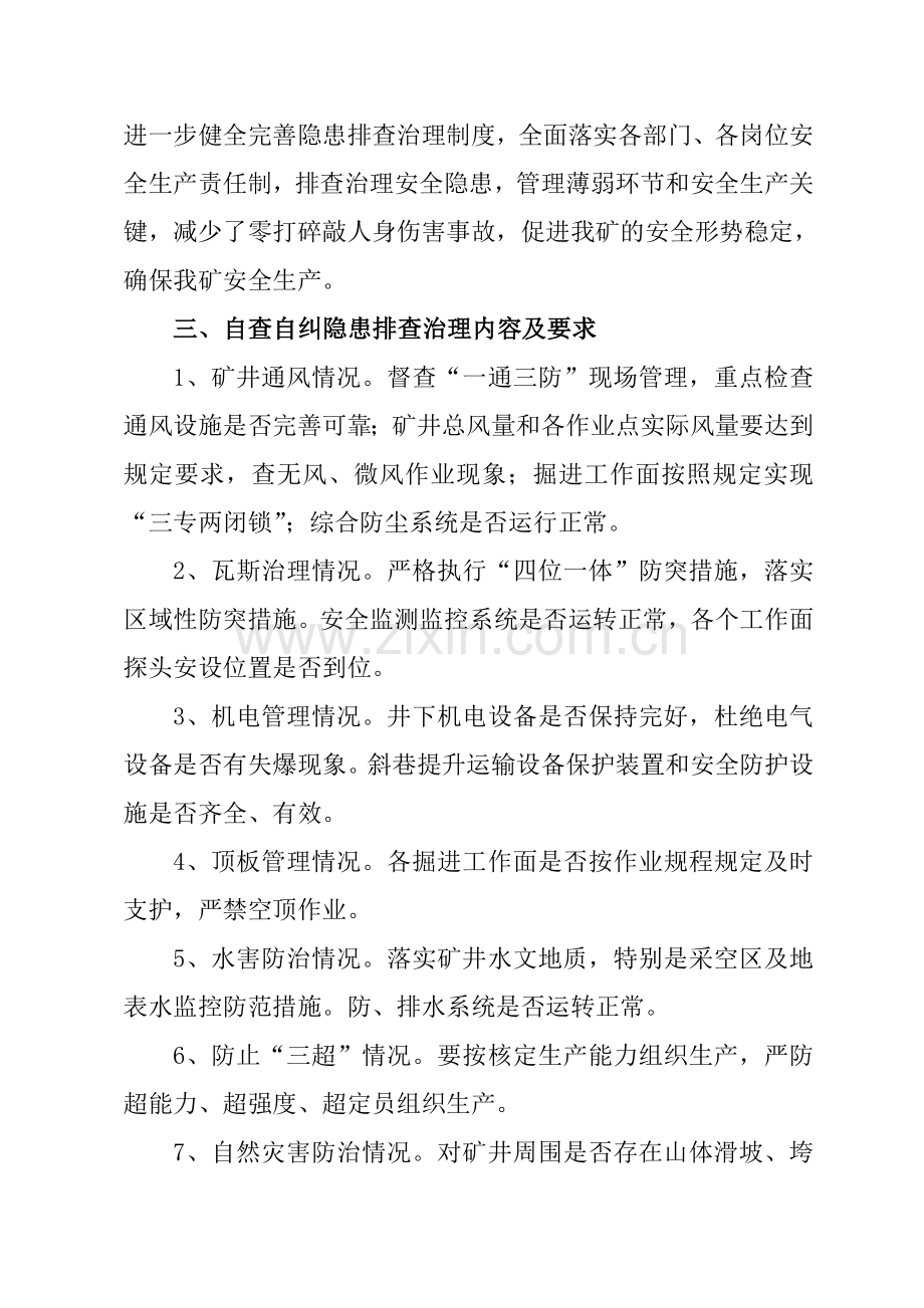 七条规定自查自纠安全隐患整改方案措施.doc_第3页