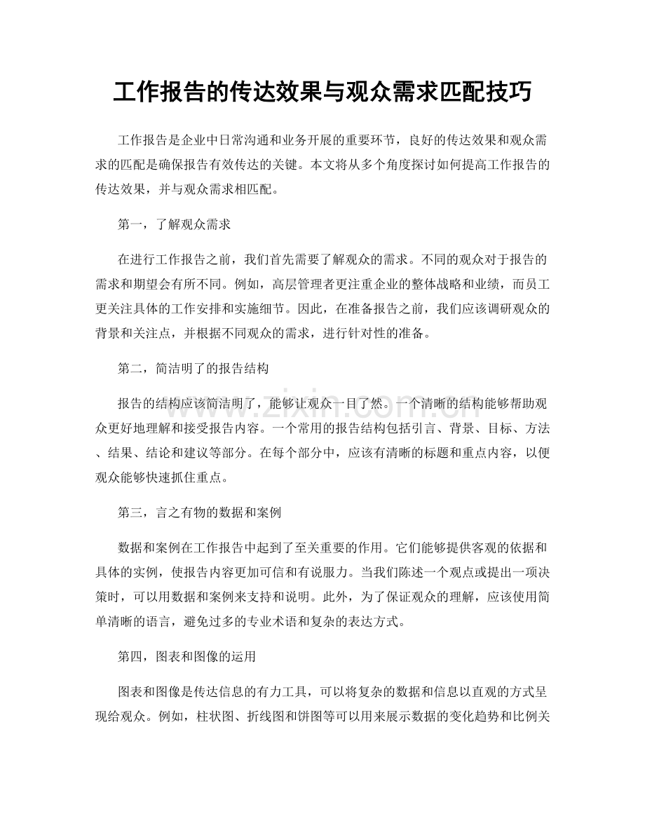 工作报告的传达效果与观众需求匹配技巧.docx_第1页