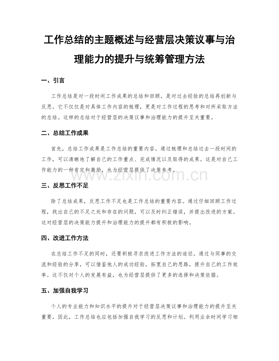 工作总结的主题概述与经营层决策议事与治理能力的提升与统筹管理方法.docx_第1页