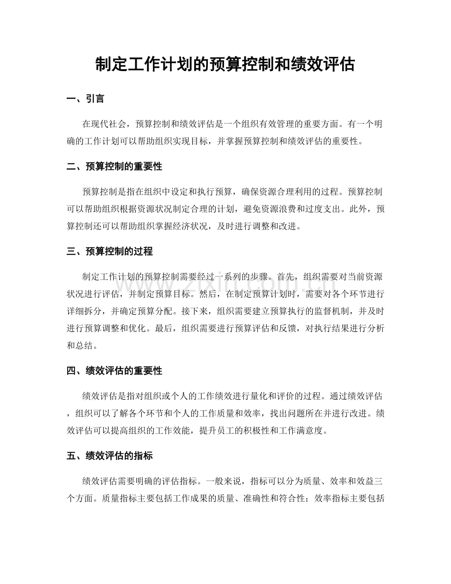 制定工作计划的预算控制和绩效评估.docx_第1页