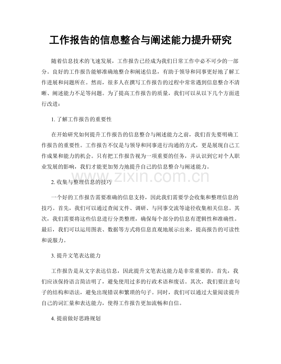 工作报告的信息整合与阐述能力提升研究.docx_第1页