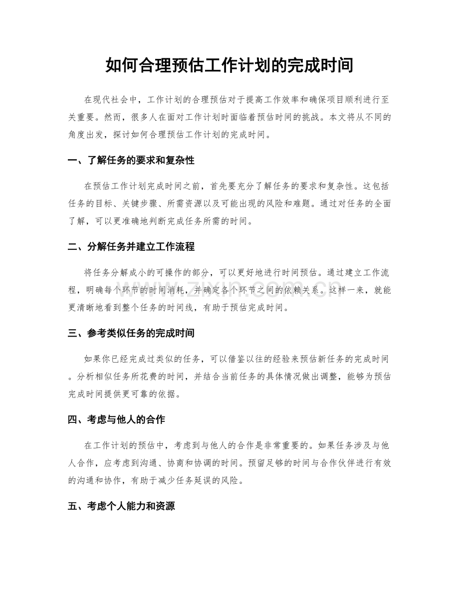 如何合理预估工作计划的完成时间.docx_第1页