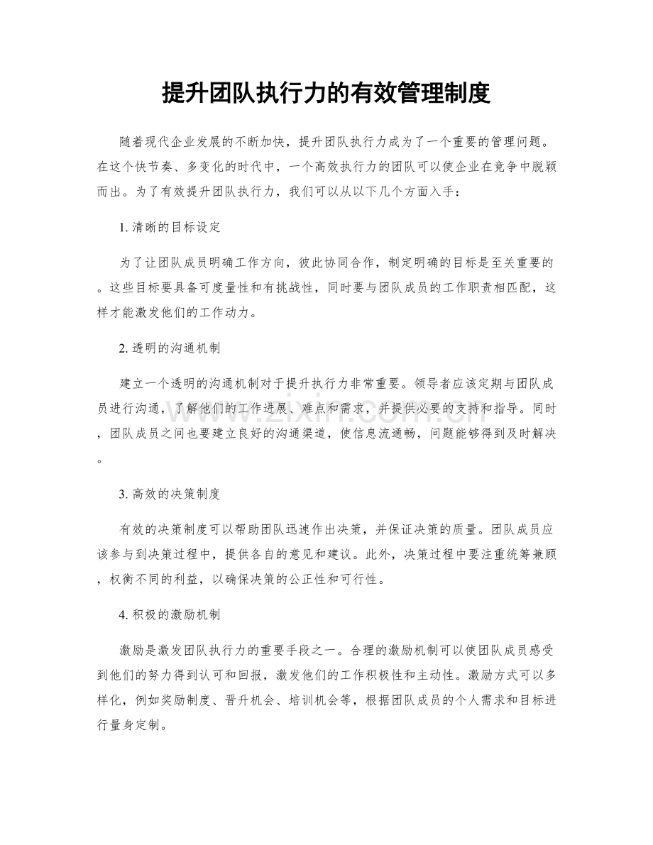 提升团队执行力的有效管理制度.docx_第1页