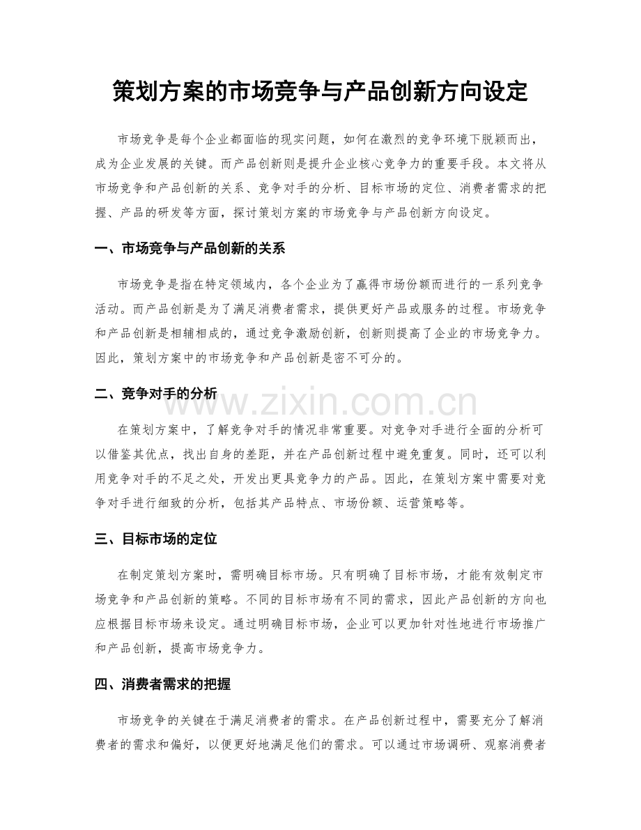 策划方案的市场竞争与产品创新方向设定.docx_第1页