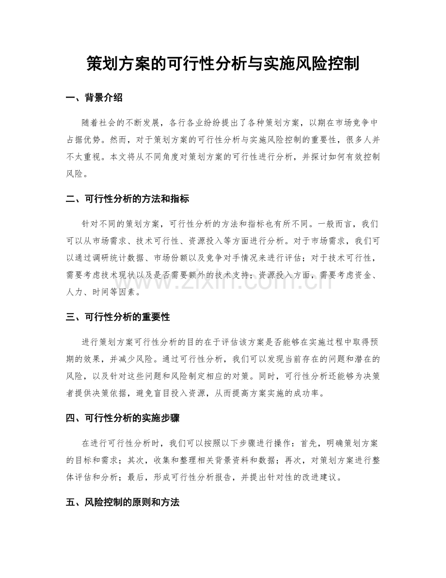 策划方案的可行性分析与实施风险控制.docx_第1页