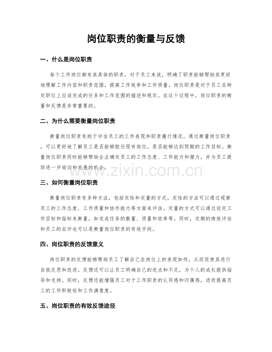 岗位职责的衡量与反馈.docx_第1页