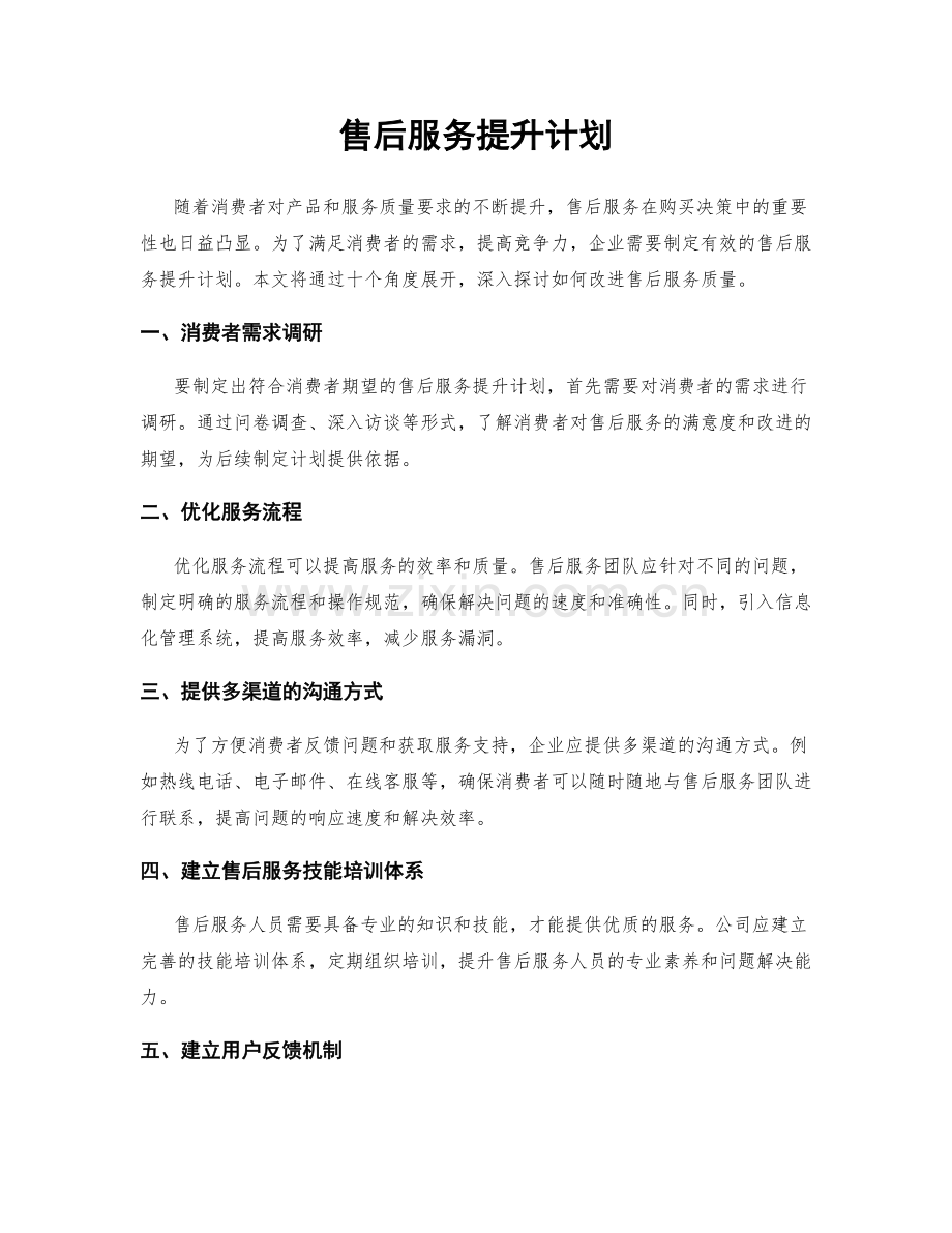 售后服务提升计划.docx_第1页