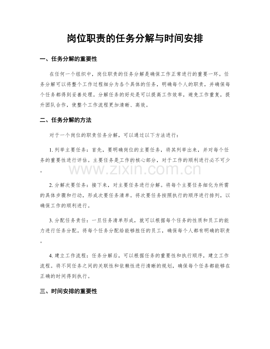 岗位职责的任务分解与时间安排.docx_第1页