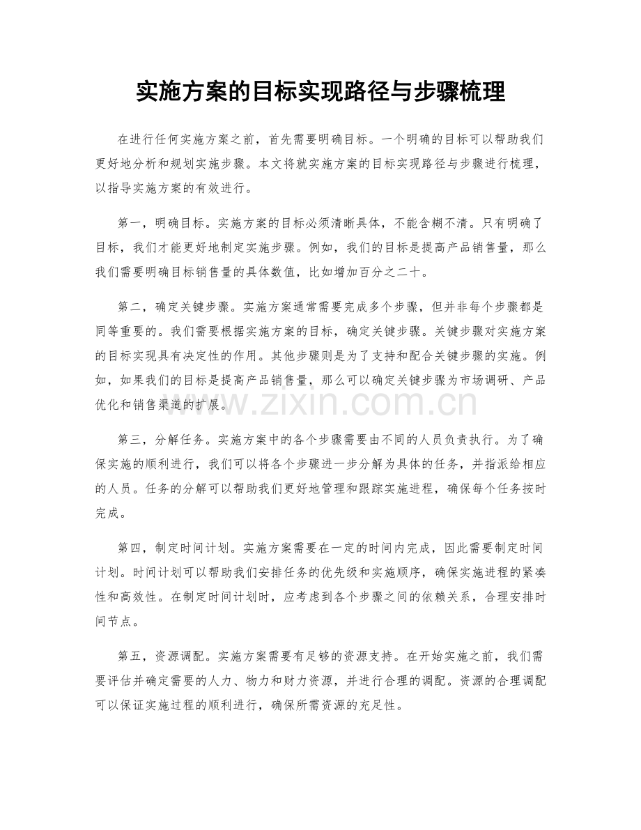 实施方案的目标实现路径与步骤梳理.docx_第1页