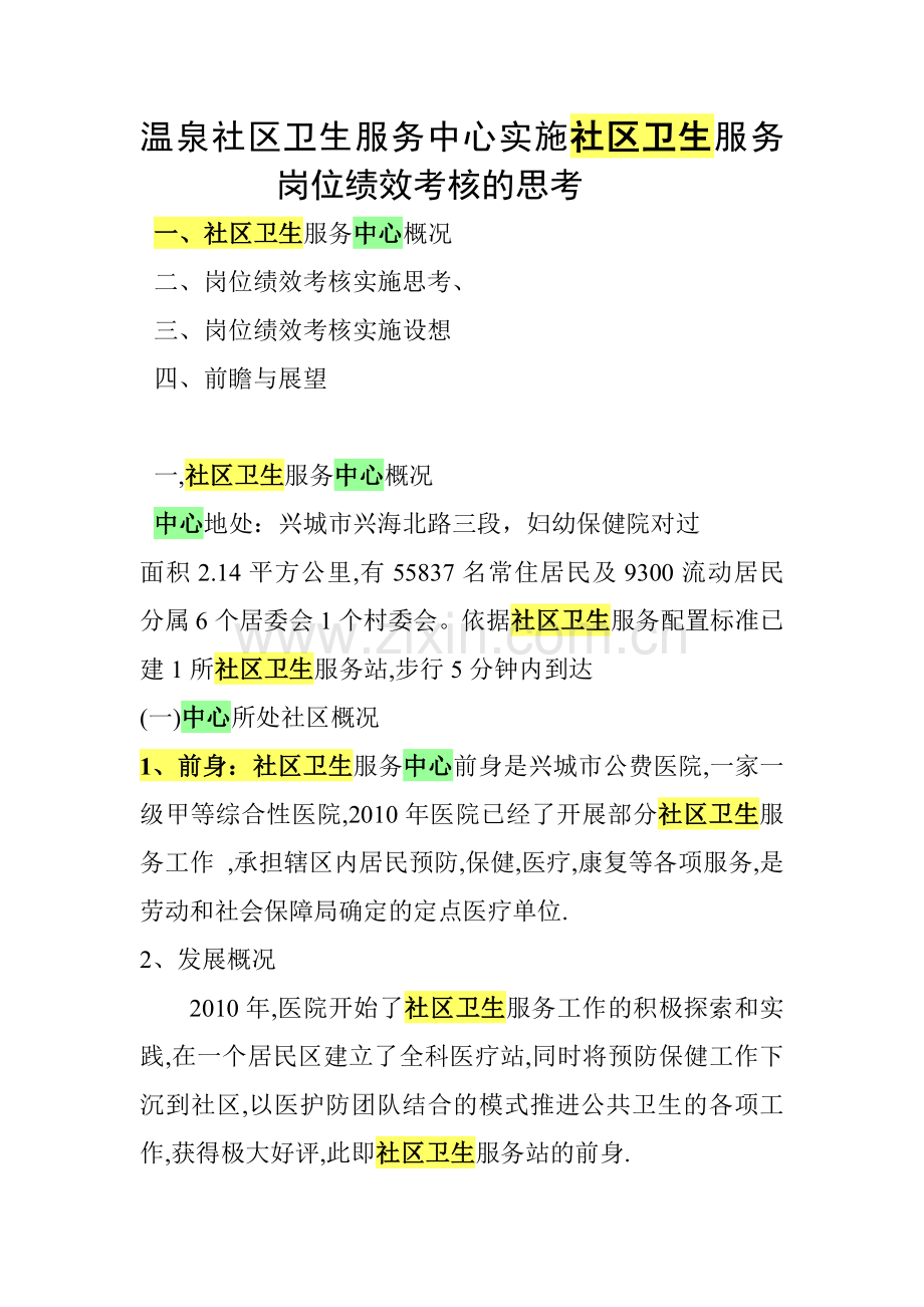 温泉社区卫生服务中心实施社区卫生服务岗位绩效考核的思考.doc_第1页