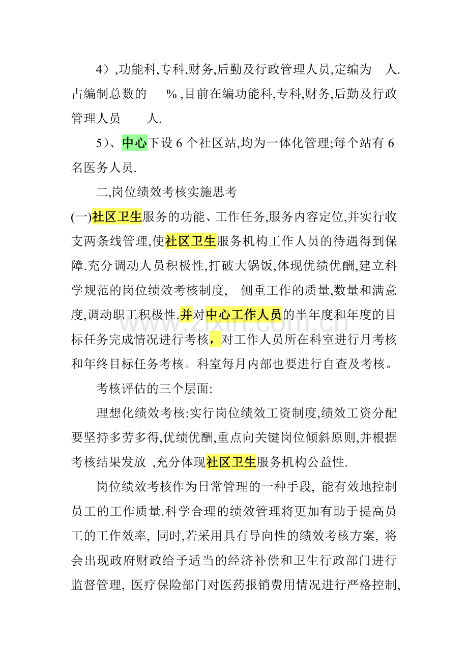 温泉社区卫生服务中心实施社区卫生服务岗位绩效考核的思考.doc_第3页