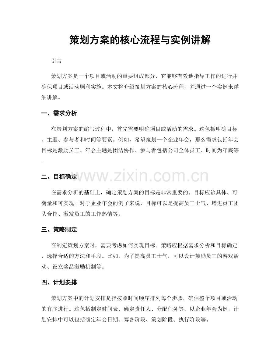 策划方案的核心流程与实例讲解.docx_第1页