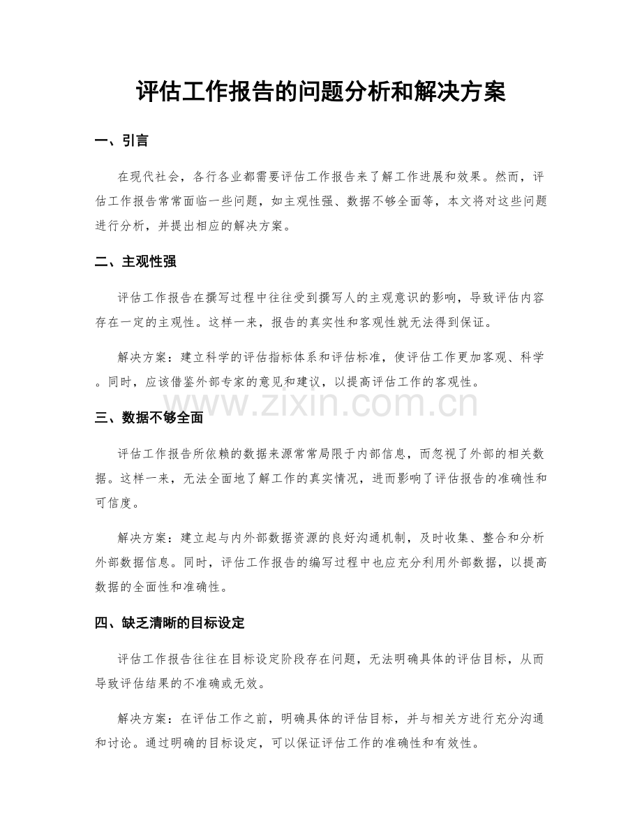 评估工作报告的问题分析和解决方案.docx_第1页