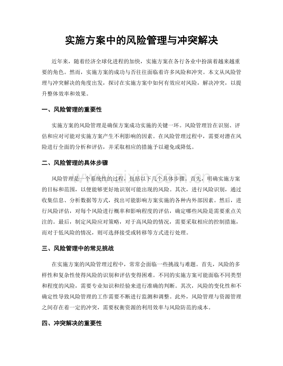 实施方案中的风险管理与冲突解决.docx_第1页