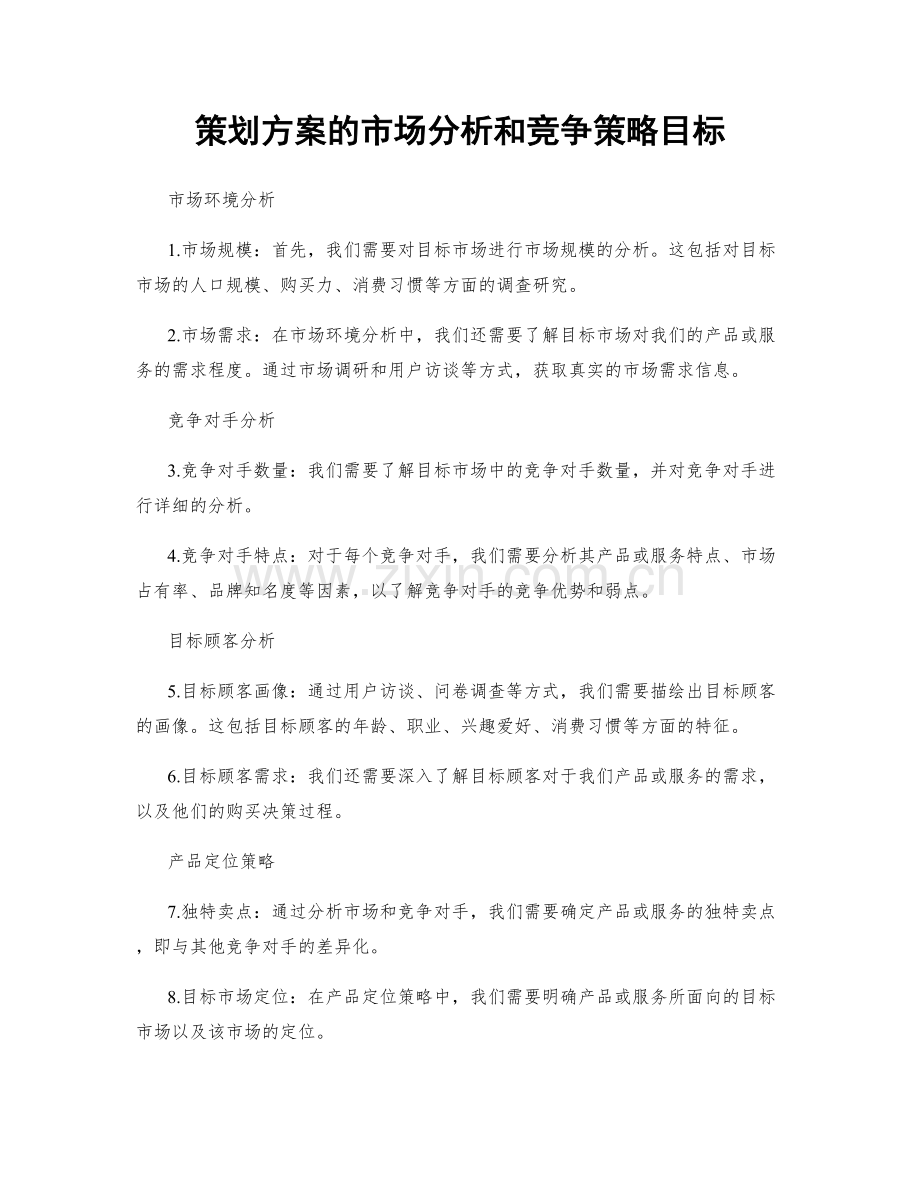 策划方案的市场分析和竞争策略目标.docx_第1页