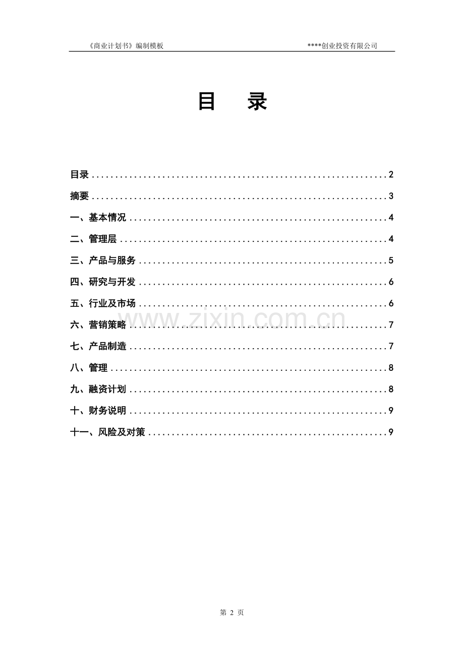 商业计划书模板(专用版).doc_第3页