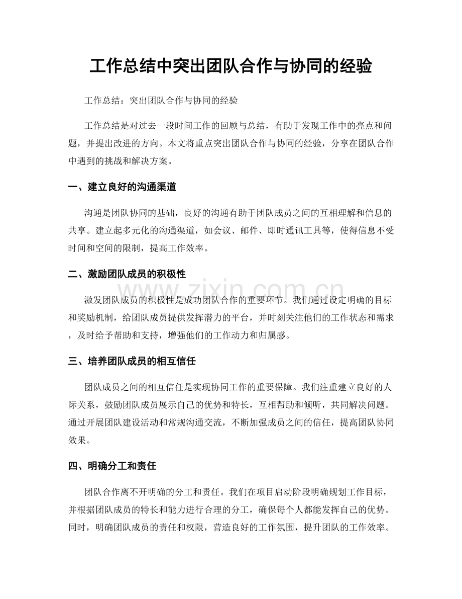 工作总结中突出团队合作与协同的经验.docx_第1页