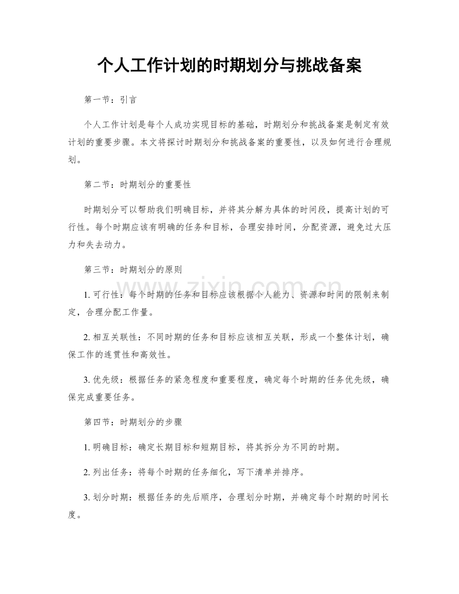 个人工作计划的时期划分与挑战备案.docx_第1页