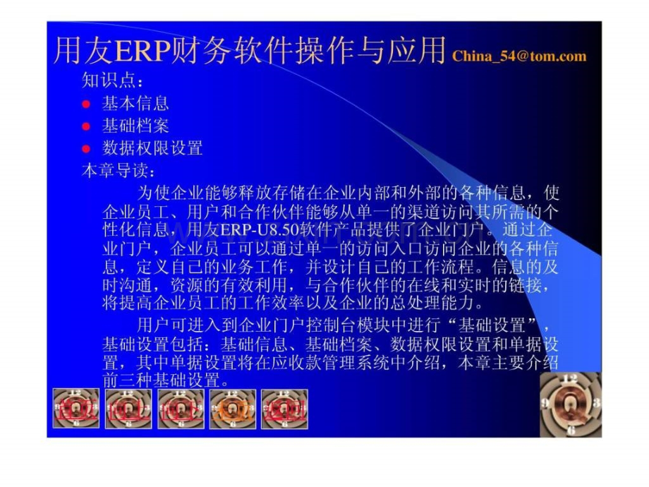 用友ERP财务软件操作与应用易永珍电子.pptx_第1页