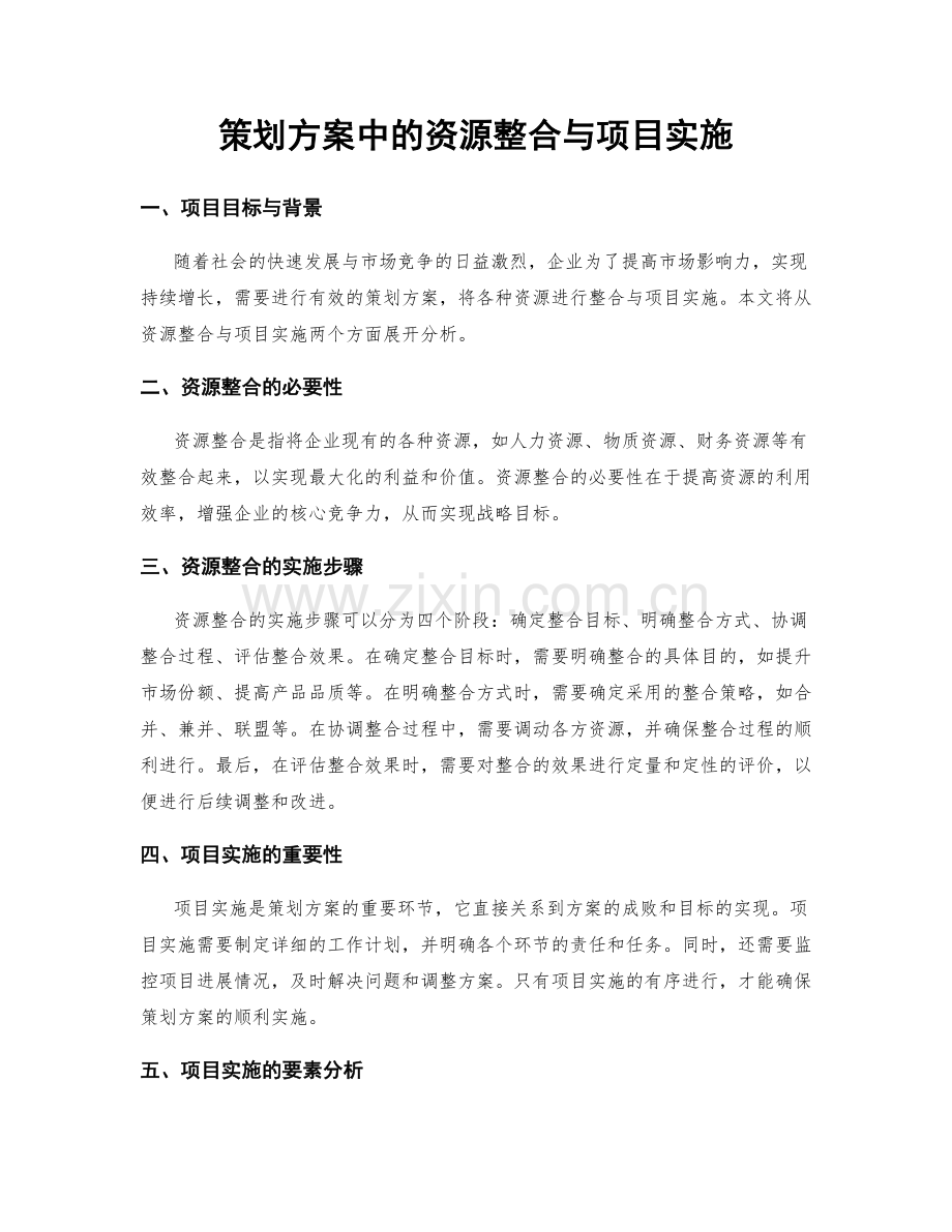 策划方案中的资源整合与项目实施.docx_第1页