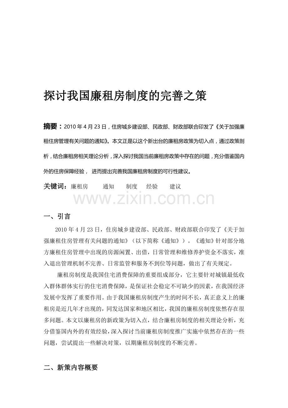 以廉租房被售为例探讨我国廉租房制度的完善之策.doc_第1页