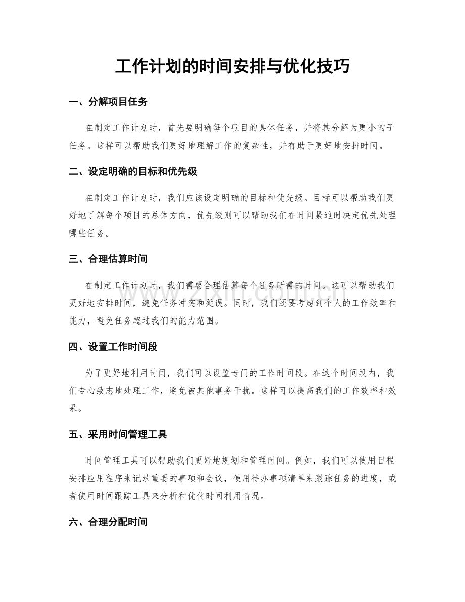 工作计划的时间安排与优化技巧.docx_第1页