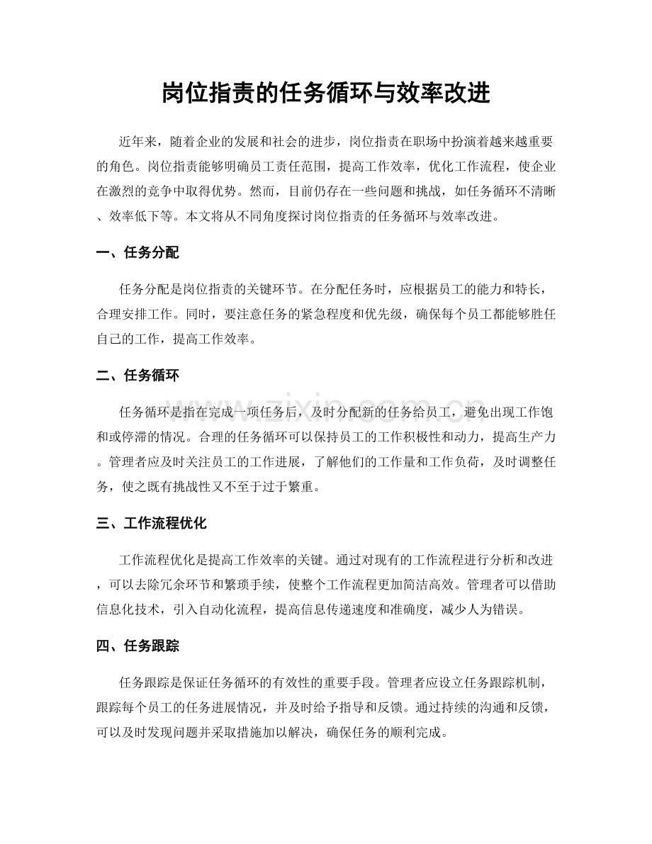 岗位职责的任务循环与效率改进.docx_第1页