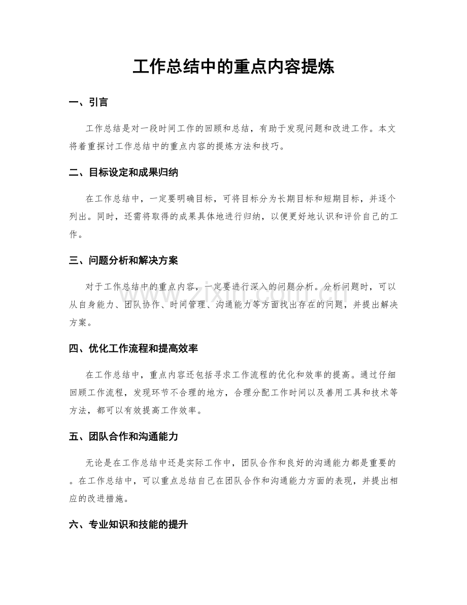 工作总结中的重点内容提炼.docx_第1页