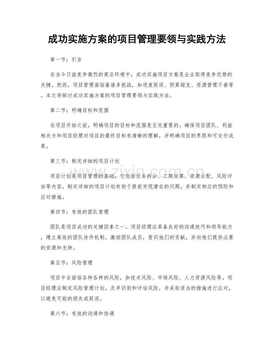 成功实施方案的项目管理要领与实践方法.docx_第1页