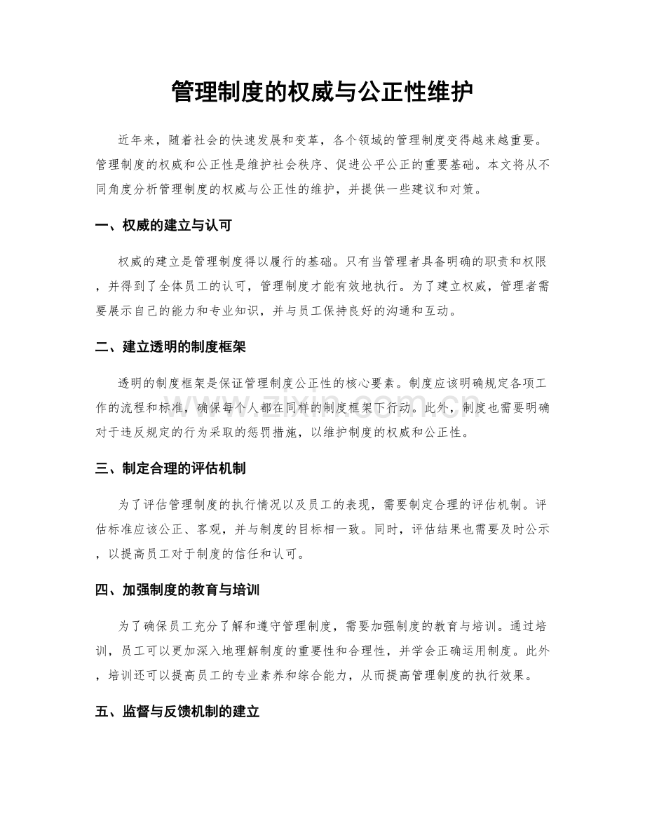 管理制度的权威与公正性维护.docx_第1页