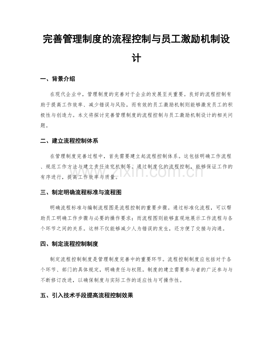 完善管理制度的流程控制与员工激励机制设计.docx_第1页