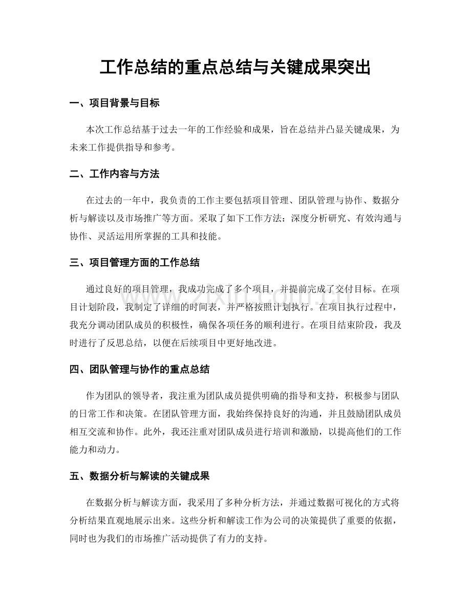 工作总结的重点总结与关键成果突出.docx_第1页