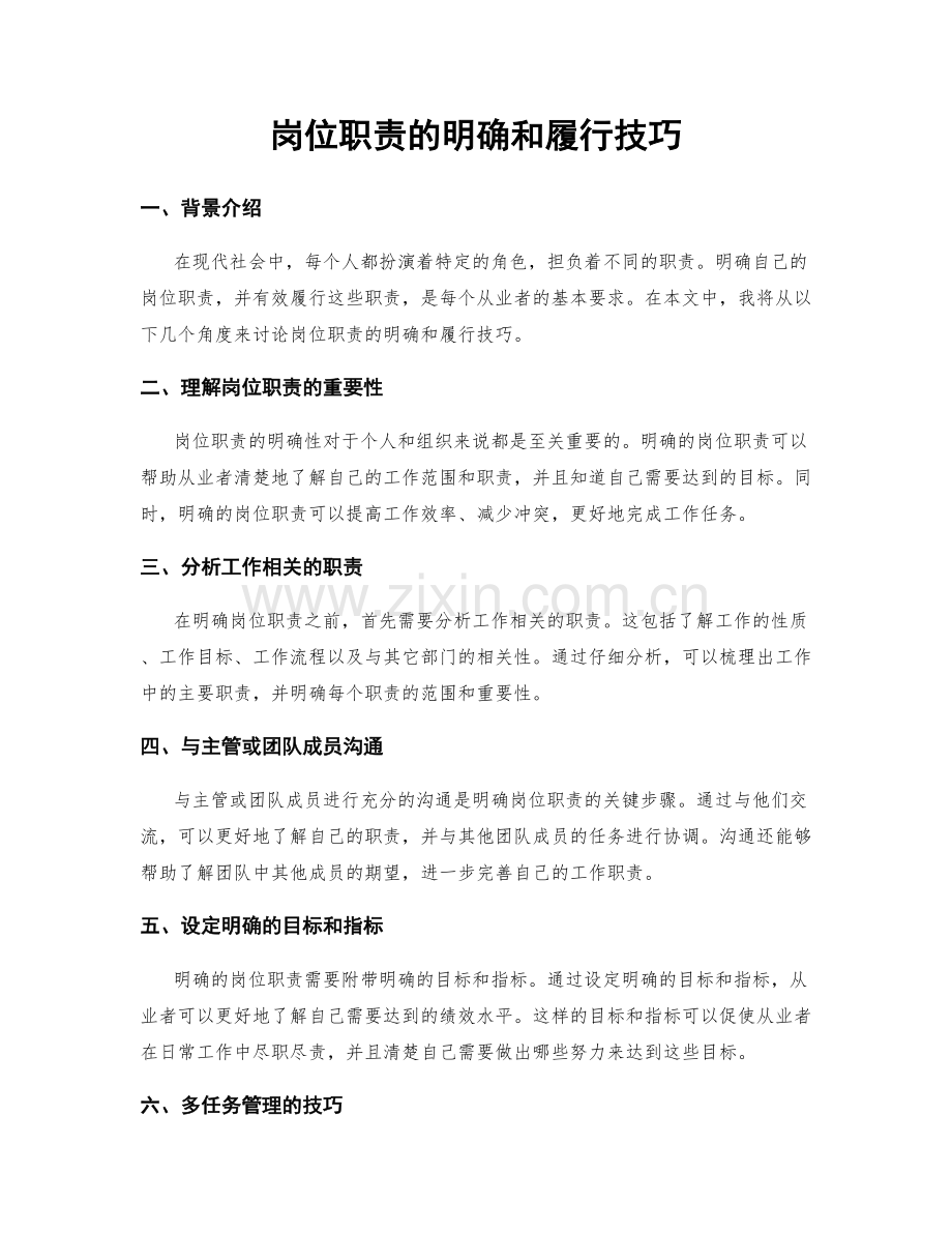 岗位职责的明确和履行技巧.docx_第1页