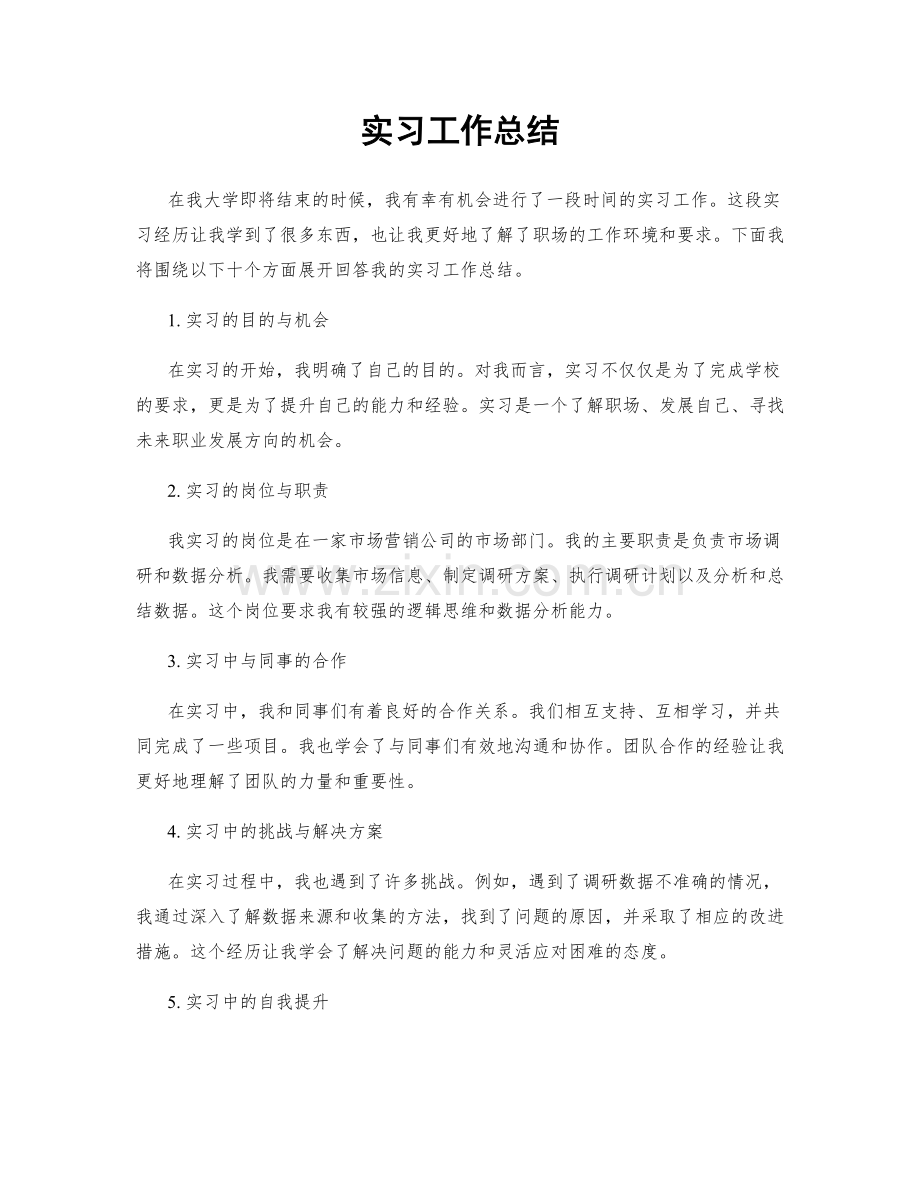 实习工作总结.docx_第1页