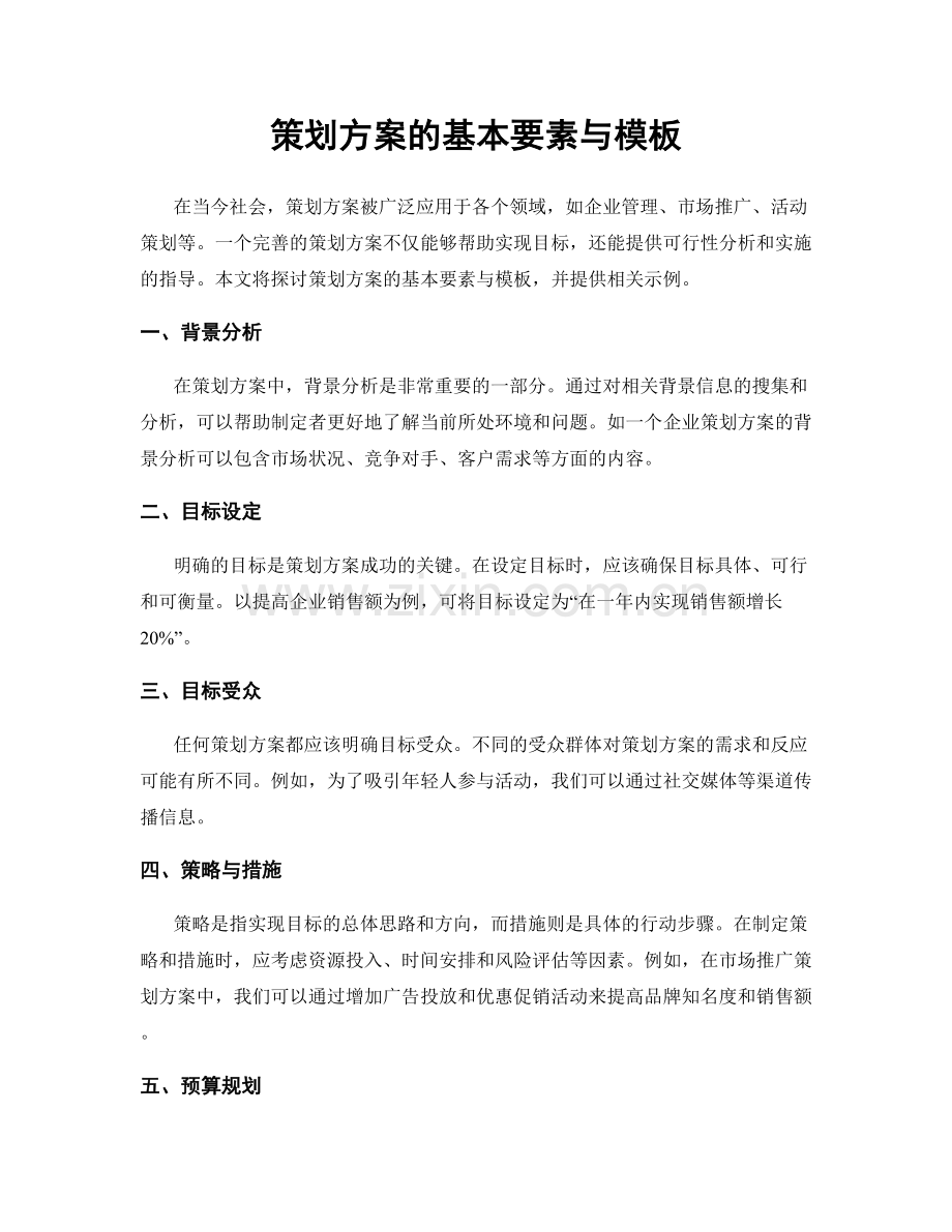 策划方案的基本要素与模板.docx_第1页