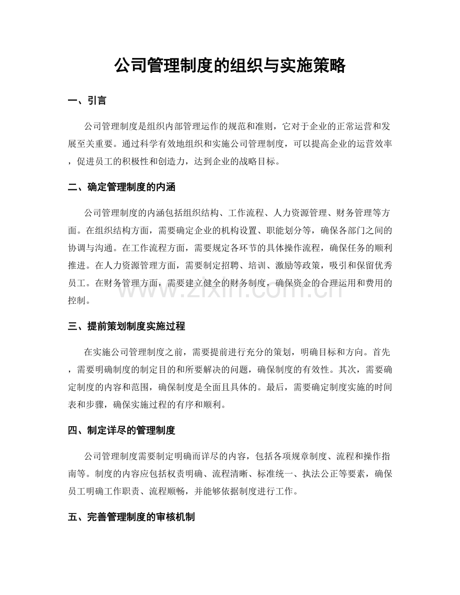 公司管理制度的组织与实施策略.docx_第1页