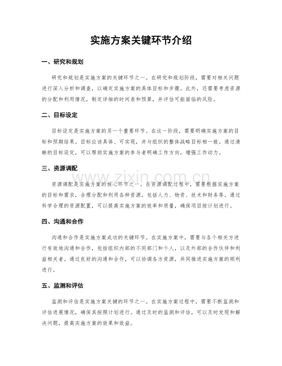 实施方案关键环节介绍.docx_第1页