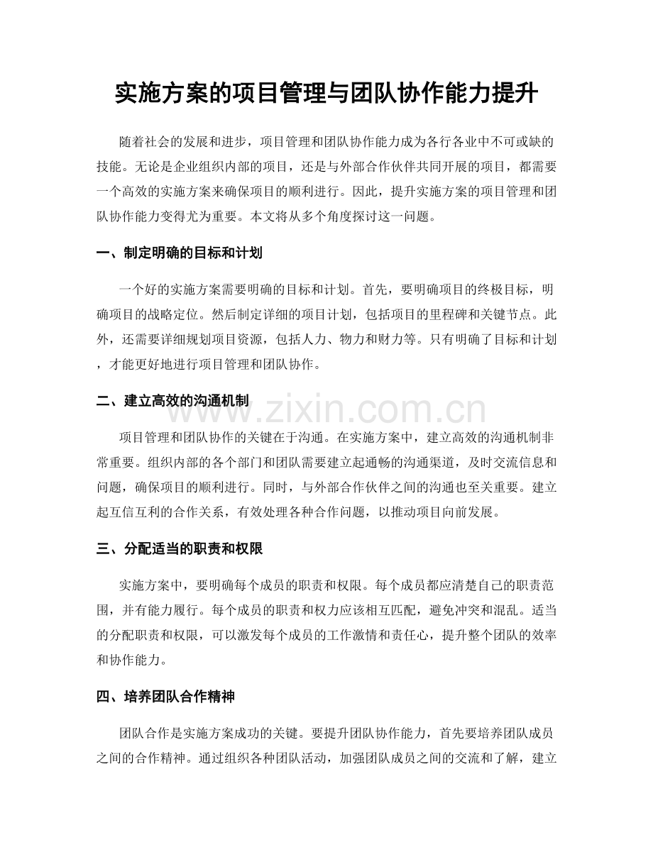 实施方案的项目管理与团队协作能力提升.docx_第1页