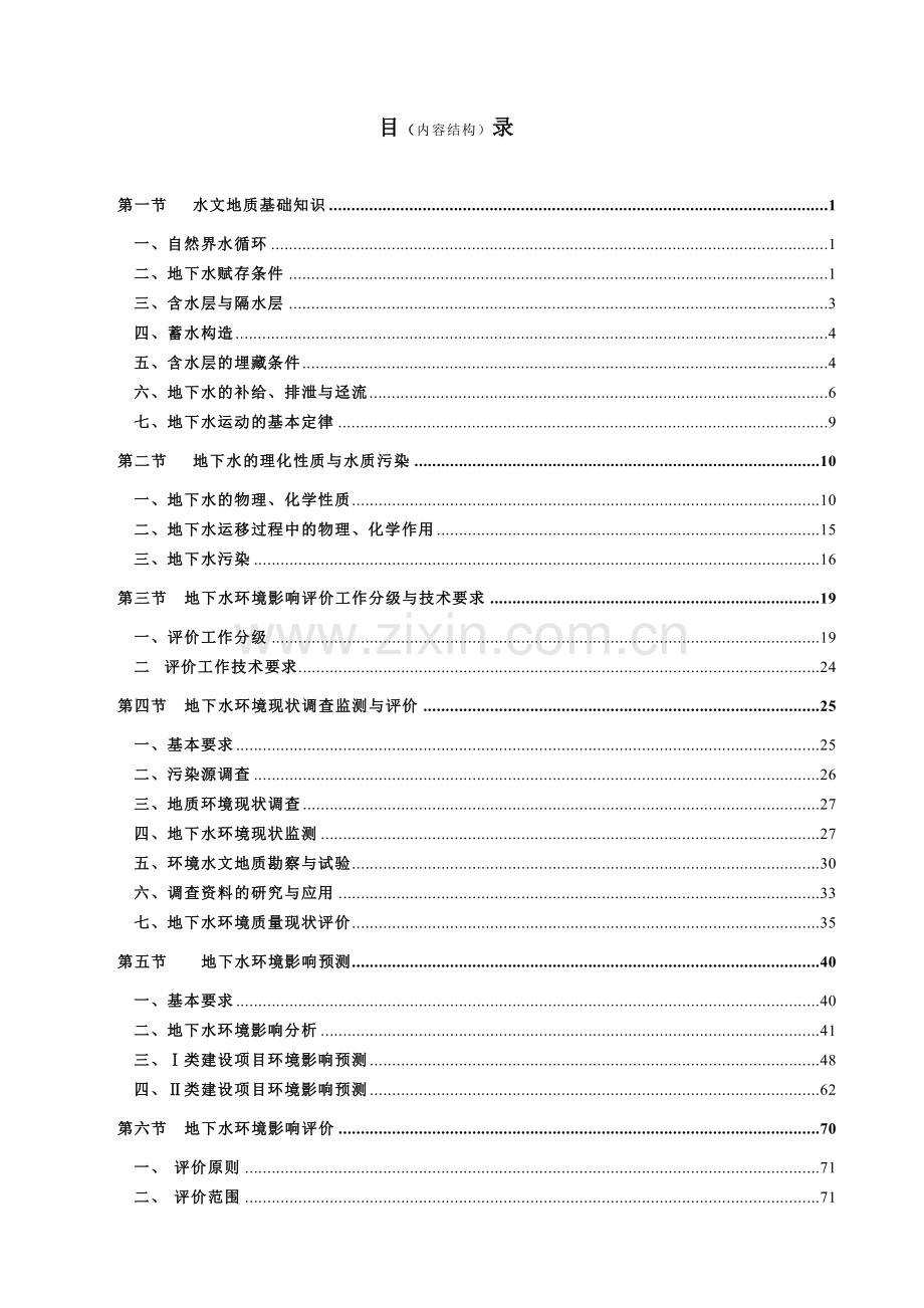 地下水环境影响评价培训教材.docx_第1页