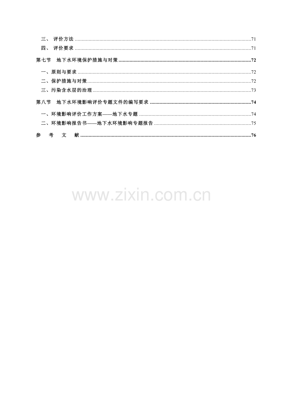 地下水环境影响评价培训教材.docx_第2页