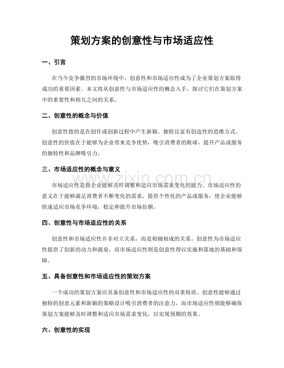 策划方案的创意性与市场适应性.docx_第1页