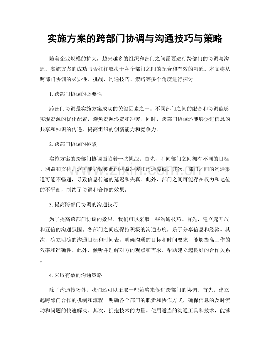 实施方案的跨部门协调与沟通技巧与策略.docx_第1页