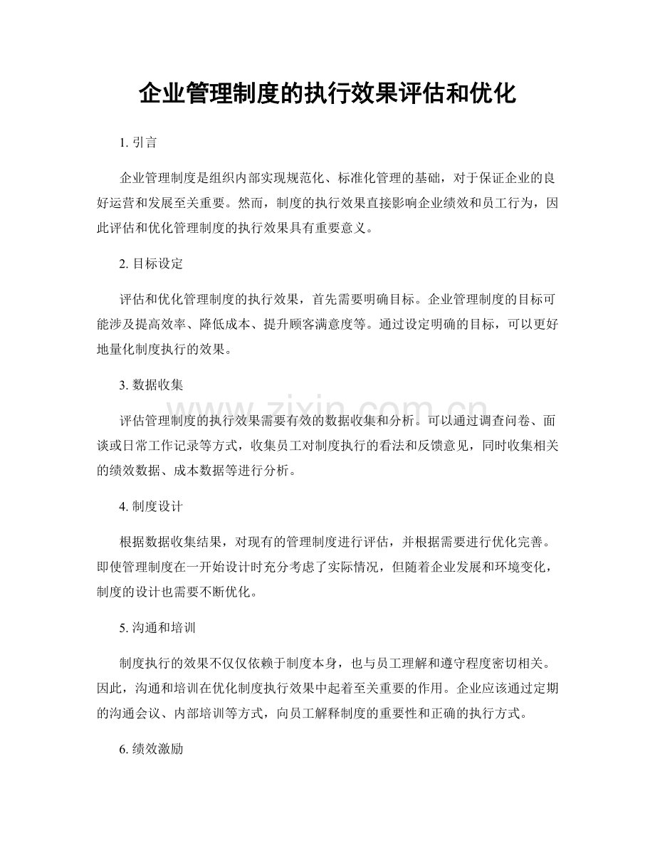 企业管理制度的执行效果评估和优化.docx_第1页