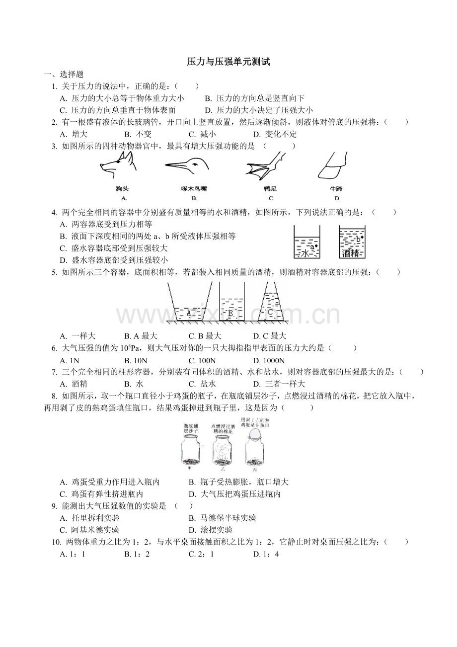 压力压强单元测试.doc_第1页