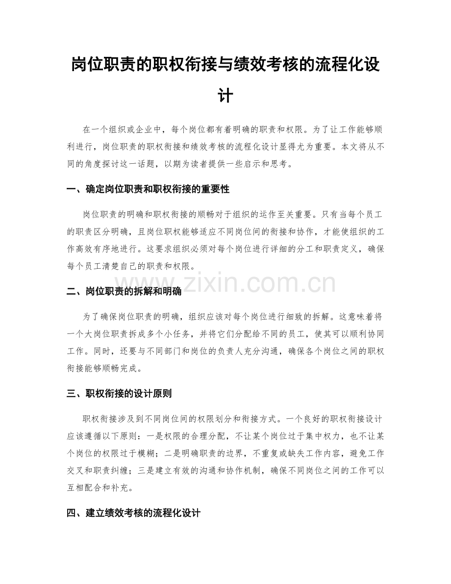 岗位职责的职权衔接与绩效考核的流程化设计.docx_第1页