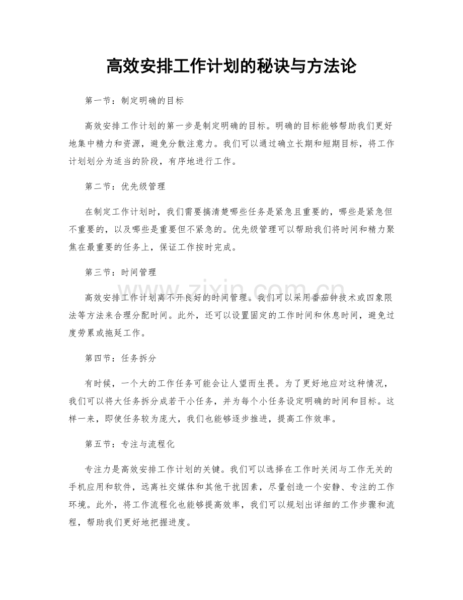 高效安排工作计划的秘诀与方法论.docx_第1页