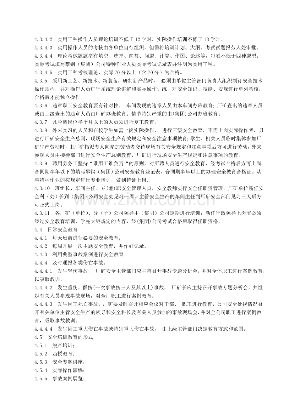 安全生产学习、教育、培训、管理、考核制度.doc_第3页