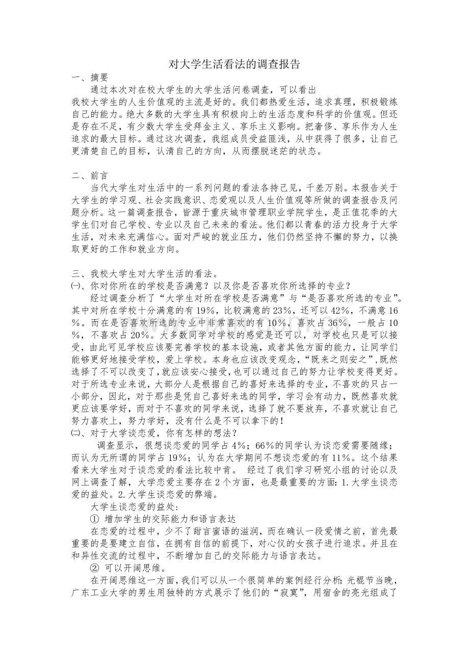 对大学生活看法的调查报告.doc_第1页